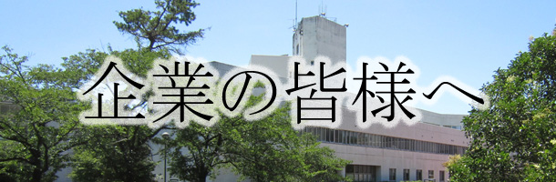 企業の皆様へ