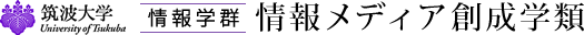 筑波大学　情報学群　情報メディア創成学類